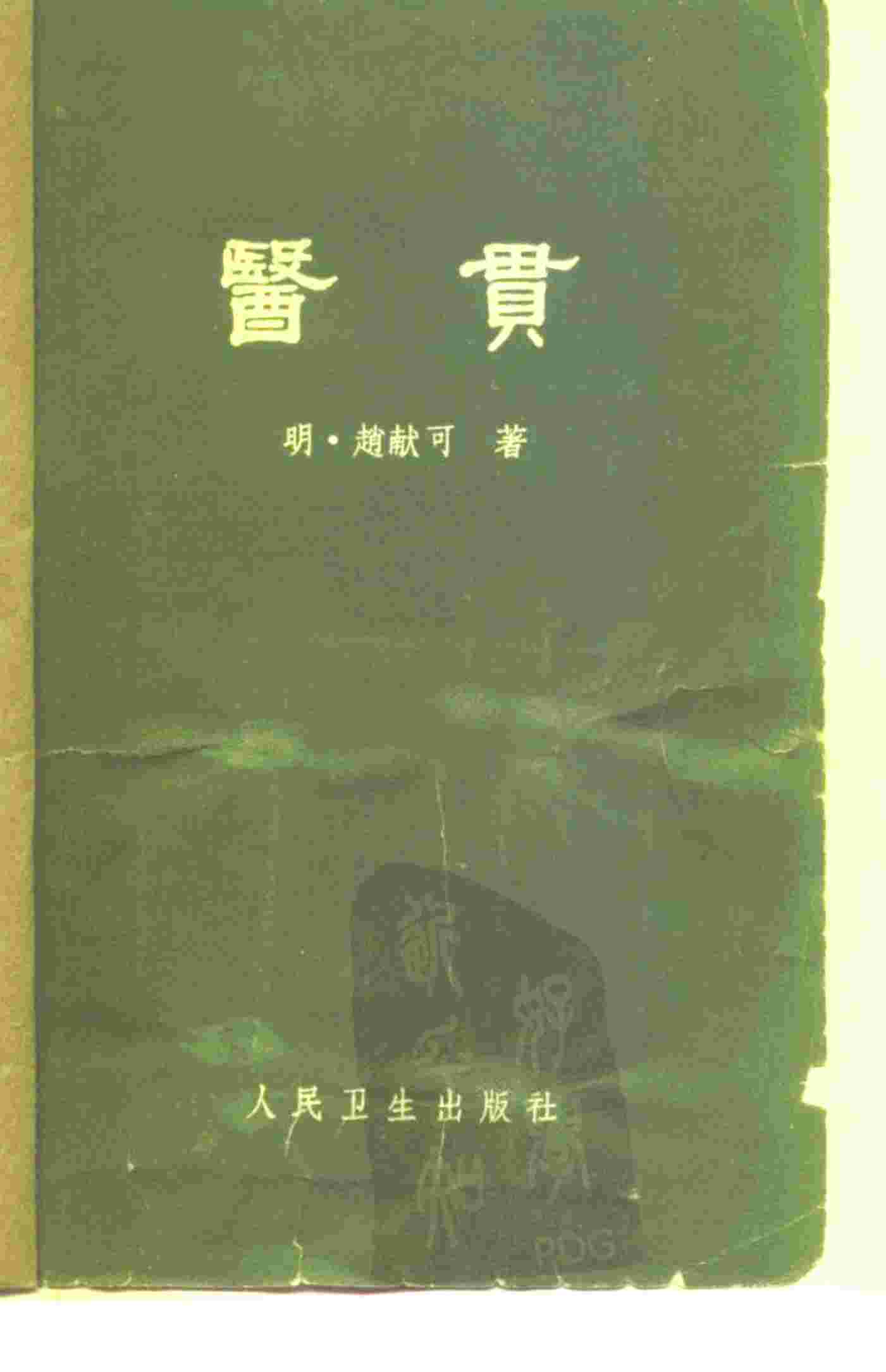 医贯  6卷